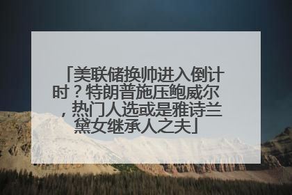 美联储换帅进入倒计时？特朗普施压鲍威尔，热门人选或是雅诗兰黛女继承人之夫