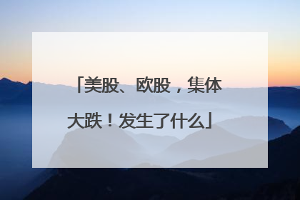 美股、欧股，集体大跌！发生了什么