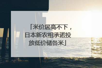 米价居高不下，日本新农相承诺投放低价储备米
