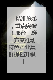 精准施策，重点突破！邢台一群一方案推动特色产业集群提档升级