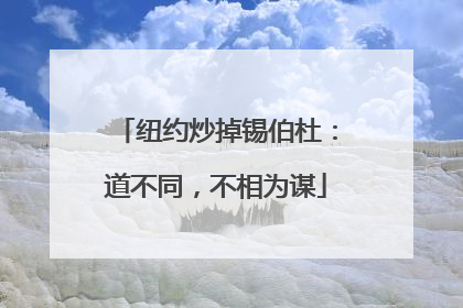 纽约炒掉锡伯杜：道不同，不相为谋