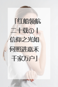 红船领航二十载①丨信仰之光如何照进嘉禾千家万户
