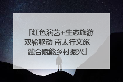 红色演艺+生态旅游双轮驱动 南太行文旅融合赋能乡村振兴