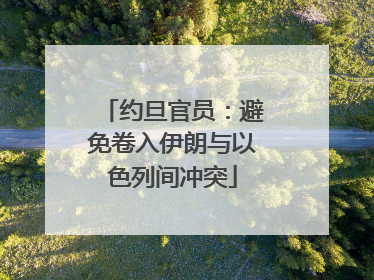 约旦官员：避免卷入伊朗与以色列间冲突