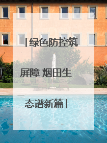 绿色防控筑屏障 烟田生态谱新篇