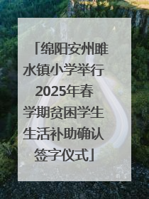 绵阳安州雎水镇小学举行2025年春学期贫困学生生活补助确认签字仪式