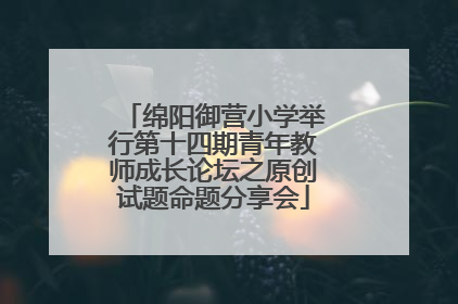 绵阳御营小学举行第十四期青年教师成长论坛之原创试题命题分享会
