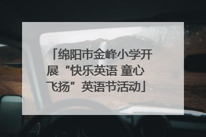 绵阳市金峰小学开展“快乐英语 童心飞扬”英语节活动