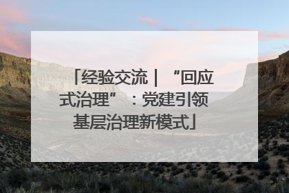 经验交流｜“回应式治理”：党建引领基层治理新模式