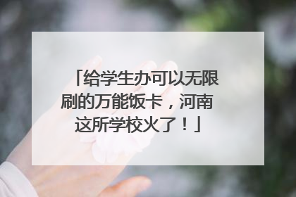 给学生办可以无限刷的万能饭卡，河南这所学校火了！