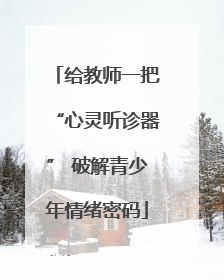 给教师一把“心灵听诊器” 破解青少年情绪密码