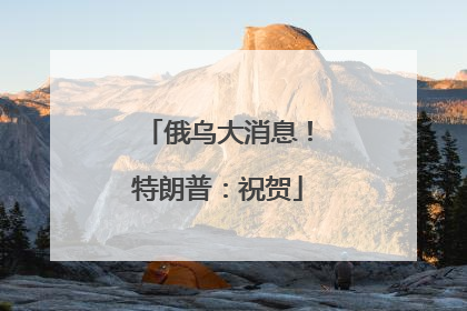 俄乌大消息！特朗普：祝贺