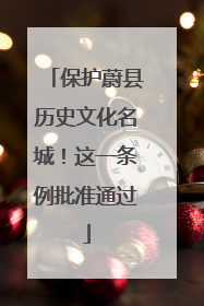 保护蔚县历史文化名城！这一条例批准通过