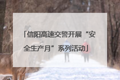 信阳高速交警开展“安全生产月”系列活动