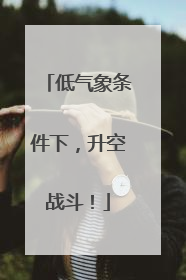 低气象条件下，升空战斗！