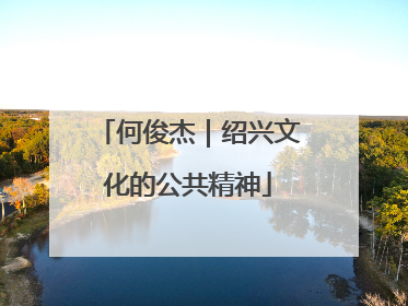 何俊杰｜绍兴文化的公共精神