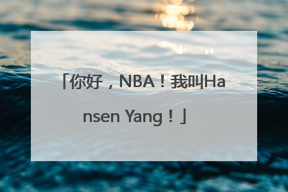 你好，NBA！我叫Hansen Yang！