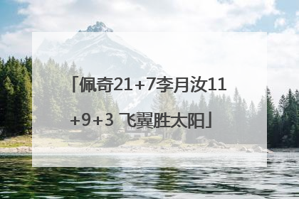佩奇21+7李月汝11+9+3 飞翼胜太阳