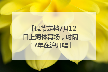 侃爷定档7月12日上海体育场，时隔17年在沪开唱