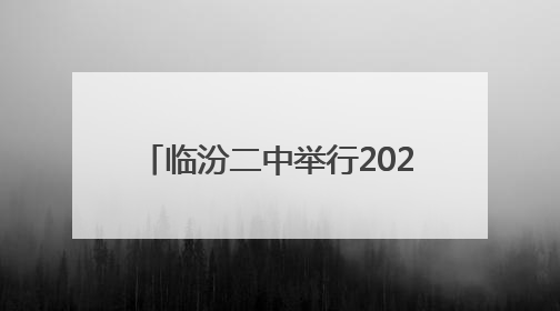 临汾二中举行2025高考出征壮行仪式暨新高三动员大会