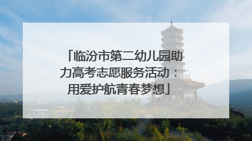 临汾市第二幼儿园助力高考志愿服务活动：用爱护航青春梦想