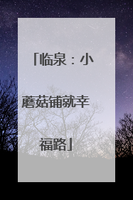 临泉：小蘑菇铺就幸福路