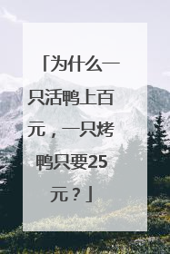 为什么一只活鸭上百元，一只烤鸭只要25元？
