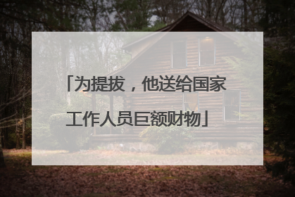 为提拔，他送给国家工作人员巨额财物