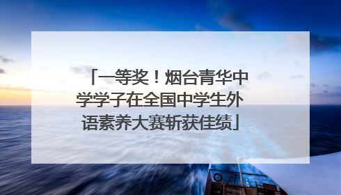 一等奖！烟台青华中学学子在全国中学生外语素养大赛斩获佳绩