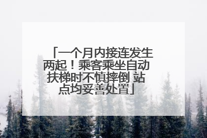 一个月内接连发生两起！乘客乘坐自动扶梯时不慎摔倒 站点均妥善处置