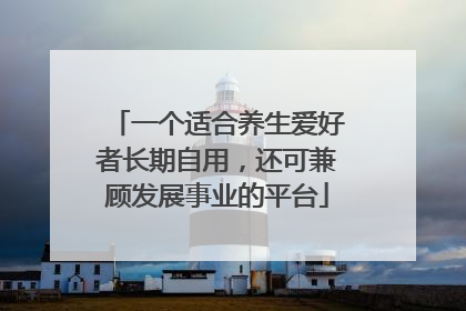 一个适合养生爱好者长期自用，还可兼顾发展事业的平台