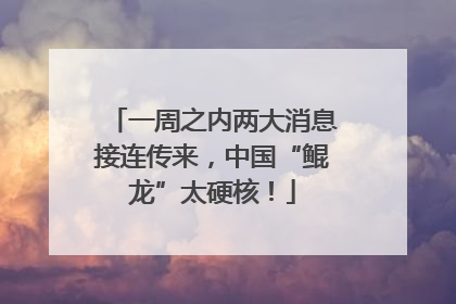 一周之内两大消息接连传来，中国“鲲龙”太硬核！