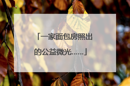一家面包房照出的公益微光……