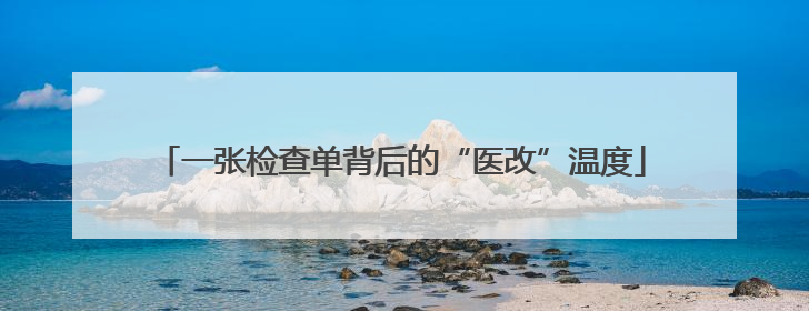 一张检查单背后的“医改”温度