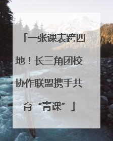 一张课表跨四地！长三角团校协作联盟携手共育“青课”