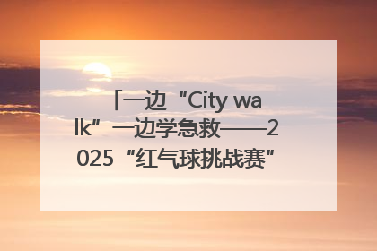 一边“City walk”一边学急救——2025“红气球挑战赛”（郑州站）燃情开跑