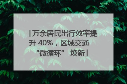 万余居民出行效率提升 40%，区域交通 “微循环” 焕新