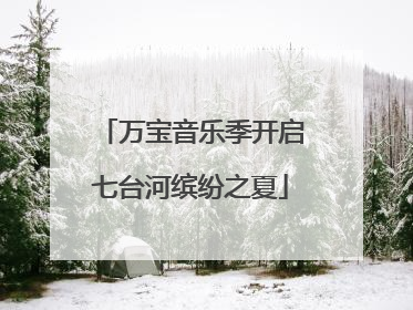 万宝音乐季开启七台河缤纷之夏