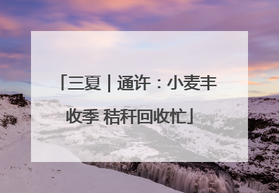 三夏｜通许：小麦丰收季 秸秆回收忙
