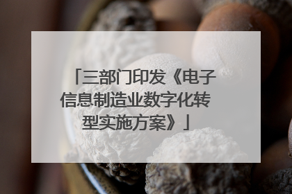三部门印发《电子信息制造业数字化转型实施方案》