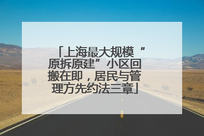 上海最大规模“原拆原建”小区回搬在即，居民与管理方先约法三章