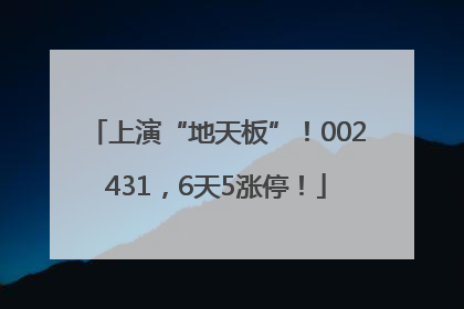上演“地天板”！002431，6天5涨停！