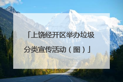 上饶经开区举办垃圾分类宣传活动（图）