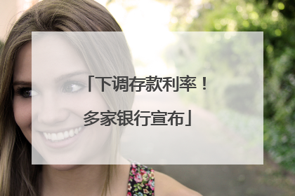 下调存款利率！多家银行宣布