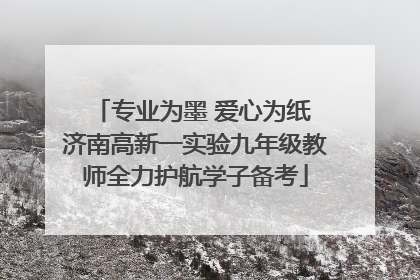 专业为墨 爱心为纸 济南高新一实验九年级教师全力护航学子备考