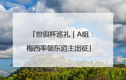 世俱杯巡礼｜A组：梅西率领东道主出征