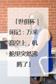 世俱杯｜闲记：万米高空上，机舱里突然沸腾了