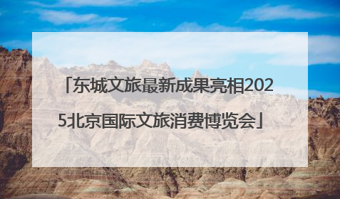 东城文旅最新成果亮相2025北京国际文旅消费博览会