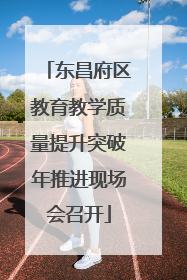 东昌府区教育教学质量提升突破年推进现场会召开