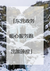东营政务暖心服务跑出加速度